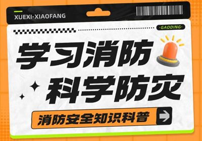 守護(hù)安全，“救”在身邊---消防安全主題活動(dòng)