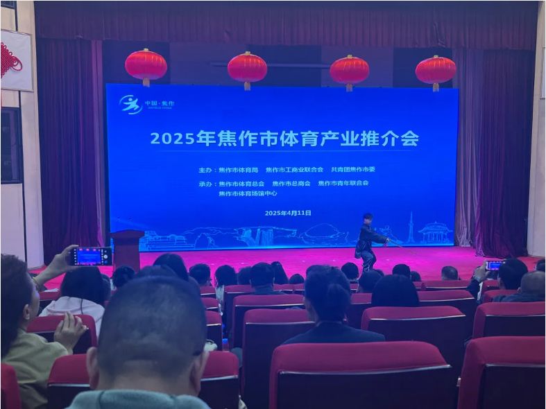 風(fēng)好正是揚(yáng)帆時(shí)，策馬揚(yáng)鞭再奮蹄--2025焦作體育產(chǎn)業(yè)推介會(huì)