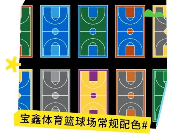 硅PU籃球場顏色怎么選？更多配色方案戳我~~